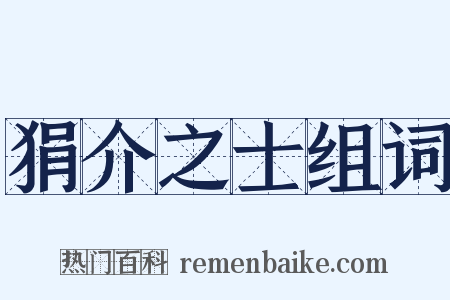 狷介之士组词是什么意思的图片